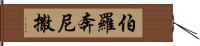 伯羅奔尼撒 Hand Scroll