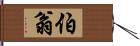 伯翁 Hand Scroll