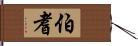 伯耆 Hand Scroll