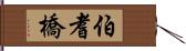 伯耆橋 Hand Scroll