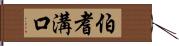 伯耆溝口 Hand Scroll