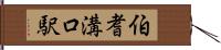 伯耆溝口駅 Hand Scroll