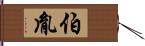 伯胤 Hand Scroll