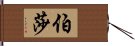 伯莎 Hand Scroll