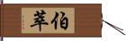 伯萃 Hand Scroll