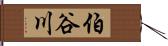 伯谷川 Hand Scroll