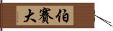 伯賽大 Hand Scroll