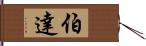 伯達 Hand Scroll