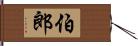 伯郎 Hand Scroll