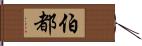 伯都 Hand Scroll