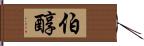 伯醇 Hand Scroll