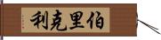 伯里克利 Hand Scroll