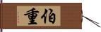 伯重 Hand Scroll