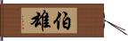 伯雄 Hand Scroll