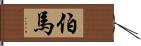 伯馬 Hand Scroll