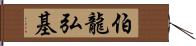 伯龍弘基 Hand Scroll