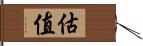 估值 Hand Scroll