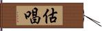 估唱 Hand Scroll