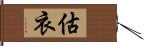 估衣 Hand Scroll