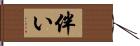 伴い Hand Scroll