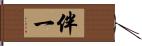 伴一 Hand Scroll