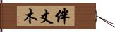 伴丈木 Hand Scroll