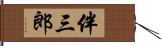 伴三郎 Hand Scroll