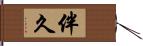 伴久 Hand Scroll