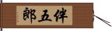 伴五郎 Hand Scroll