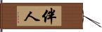 伴人 Hand Scroll