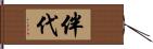 伴代 Hand Scroll