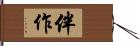 伴作 Hand Scroll