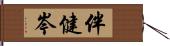 伴健岑 Hand Scroll