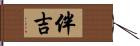 伴吉 Hand Scroll