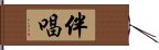 伴唱 Hand Scroll