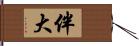 伴大 Hand Scroll