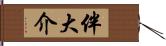 伴大介 Hand Scroll