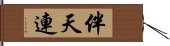 伴天連 Hand Scroll