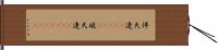 伴天連(ateji);破天連(ateji)(rK) Hand Scroll