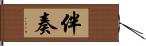 伴奏 Hand Scroll