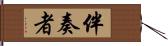 伴奏者 Hand Scroll