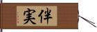 伴実 Hand Scroll