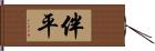 伴平 Hand Scroll