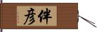 伴彦 Hand Scroll