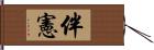 伴憲 Hand Scroll
