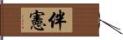 伴憲 Hand Scroll