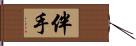 伴手 Hand Scroll