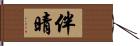 伴晴 Hand Scroll