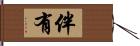 伴有 Hand Scroll