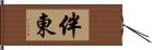 伴東 Hand Scroll